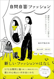 自問自答ファッション 制服化スタイリストが教える自分らしく生きるヒント [ あきやあさみ ]