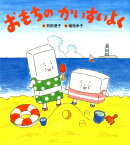 おもちのかいすいよく