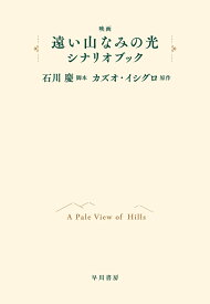 映画「遠い山なみの光」シナリオブック [ 石川　慶 ]