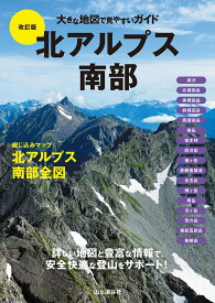 大きな地図で見やすいガイド改訂版 北アルプス南部