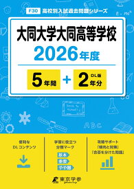 大同大学大同高等学校（2026年度） （高校別入試過去問題シリーズ）