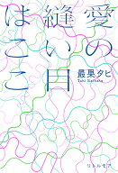 愛の縫い目はここ [ 最果 タヒ ]