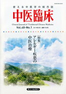 中医臨床（Vol．40-No．1（201）
