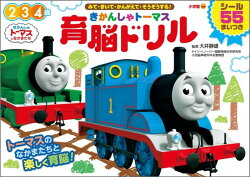 きかんしゃトーマス 育脳ドリル