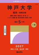 神戸大学（理系ー前期日程） 国際人間科〈理科系〉・理・医・工・システム情報・農・海洋政策科〈理系〉…