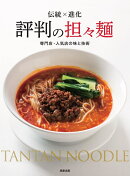 伝統×進化 評判の担々麺