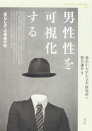 男性性を可視化する