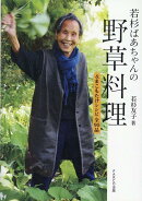 若杉ばあちゃんの野草料理&まこもたけレシピ全90品