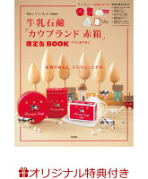 11/13発売!『牛乳石鹸「カウブランド 赤箱」限定缶BOOK』