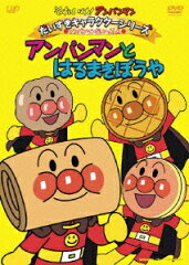 それいけ!アンパンマン だいすきキャラクターシリーズ アンパンマンだいへんしん アンパンマンとはるまきぼうや