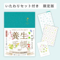 【いたわりセット付き】1年をおいしくすこやかに過ごす養生手帳2027 （インプレス手帳2027） [ 久保奈穂…