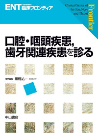 楽天ブックス 口腔 咽頭疾患 歯牙関連疾患を診る 黒野 祐一 本