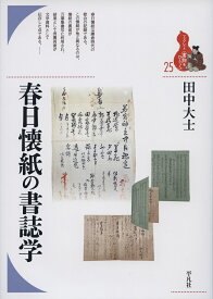 春日懐紙の書誌学（25;25） （ブックレット〈書物をひらく〉） [ 田中大士 ]