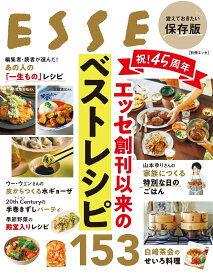 祝！45周年　エッセ創刊以来のベストレシピ153