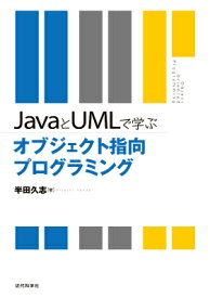 JavaとUMLで学ぶオブジェクト指向プログラミング [ 半田久志 ]