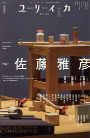 ユリイカ（2025　8（第57巻第10号） 詩と批評 特集：佐藤雅彦
