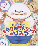 パンダルンダ別巻　ミラクルそんちょうのひみつ