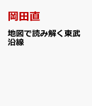 地図で読み解く東武沿線