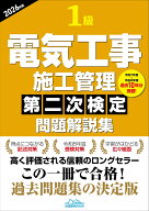 1級電気工事施工管理第二次検定問題解説集2026年版 [ 地域開発研究所 ]