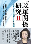 「政軍関係」研究2