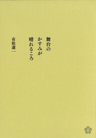 舞台のかすみが晴れるころ [ 有松遼一 ]