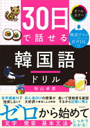 30日で話せる　韓国語ドリル