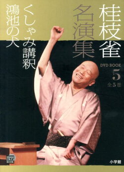 桂枝雀名演集（第5巻）