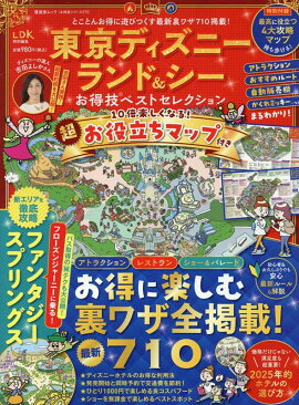 東京ディズニーランド＆シーお得技ベストセレクション