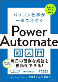 パソコン仕事が一瞬で片付く Power Automate 超入門 [ Peaceful Morning株式会社 藤澤専之介 ]