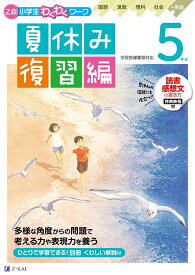 Z会小学生わくわくワーク　5年生夏休み復習編 [ Z会編集部 ]