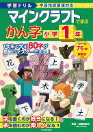 学習ドリル　マインクラフトで学ぶかん字　小学1年 [ 加藤　裕美子 ]