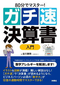 80分でマスター！［ガチ速］決算書入門 [ 金川 顕教 ]