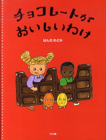 チョコレートがおいしいわけ [ はんだのどか ]