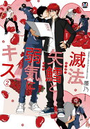 滅法矢鱈と弱気にキス　2