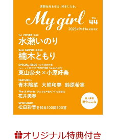 【楽天ブックス限定特典】My Girl vol.44(青木陽菜 ブロマイド1枚（絵柄2種・ランダム封入・L判）)