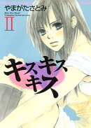 キスキスキス（2）