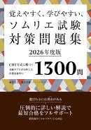 覚えやすく、学びやすい、ソムリエ試験対策問題集2026年度版