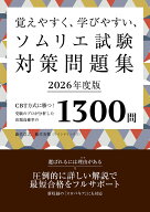 覚えやすく、学びやすい、ソムリエ試験対策問題集2026年度版 [ 藤代 浩之 ]
