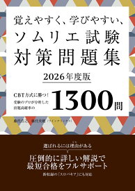 覚えやすく、学びやすい、ソムリエ試験対策問題集2026年度版 [ 藤代 浩之 ]