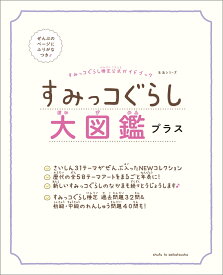 すみっコぐらし大図鑑 プラス （生活シリーズ） [ サンエックス ]