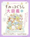 すみっコぐらし大図鑑 プラス