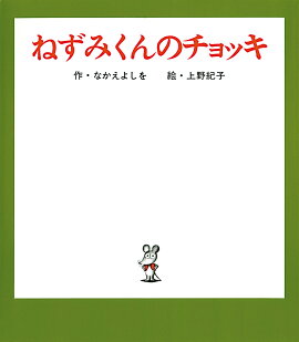 ねずみくんのチョッキ