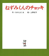 ねずみくんのチョッキ （ねずみくんの絵本　1） [ なかえ　よしを ]