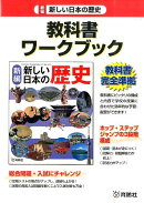 新編新しい日本の歴史教科書ワークブック