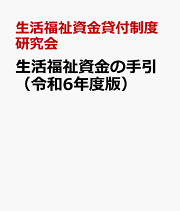 生活福祉資金の手引 令和6年度版 | 政府刊行物 | 全国官報販売