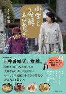 小雪と発酵おばあちゃん