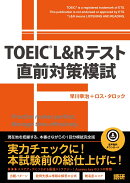 TOEIC® L&Rテスト直前対策模試
