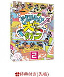 【先着特典】それゆけ!大宮セブン(2)(『それゆけ！大宮セブン 芸人別・生写真』（全6種からランダム1種）)