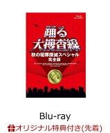 【楽天ブックス限定先着特典】踊る大捜査線 秋の犯罪撲滅スペシャル 完全版【Blu-ray】(ロゴ入りステッカ…