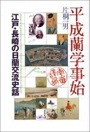 【バーゲン本】平成蘭学事始